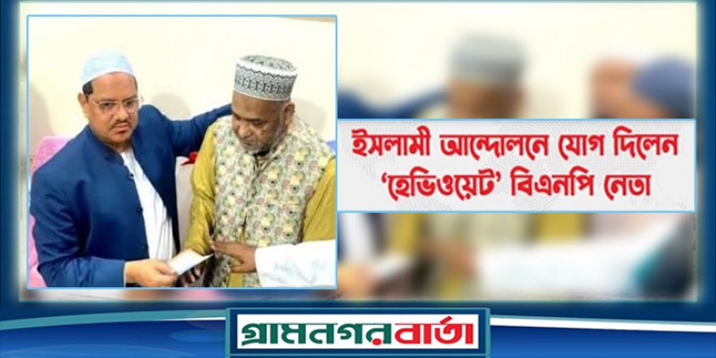 ইসলামী আন্দোলনে যোগ দিলেন ‘হেভিওয়েট’ বিএনপি নেতা