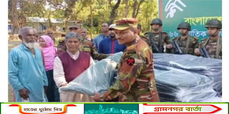 পঞ্চগড়ে সেনাবাহিনীর শীতবস্ত্র বিতরণ