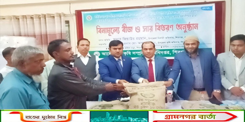 শিবগঞ্জে ক্ষুদ্র ও প্রান্তিক  কৃষকদের মাঝে বিনামূল্যে  সার ও  বীজ বিতরণ 