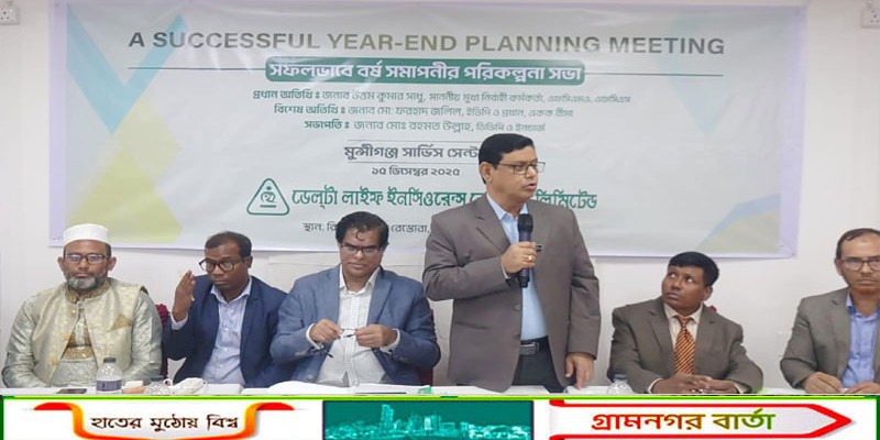 মুন্সিগঞ্জে ডেলটা লাইফে বর্ষ সমাপনীর পরিকল্পনা সভা অনুষ্ঠিত   