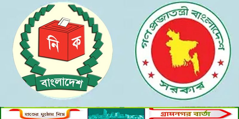 ত্রয়োদশ নির্বাচন ও গণভোট আয়োজনে ইসিকে সহযোগিতা দিতে পরিপত্র জারি