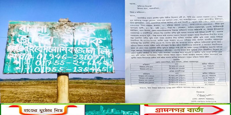 ত্রিশালে প্রবাসীর জমি দখলের অভিযোগ  