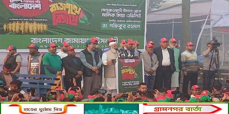 অতীতের বস্তাপচা রাজনীতি পায়ের তলে ফেলতে চাই: জামায়াত আমির