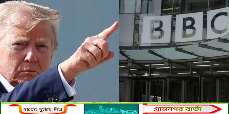 বিবিসির বিরুদ্ধে মানহানির মামলা ট্রাম্পের  