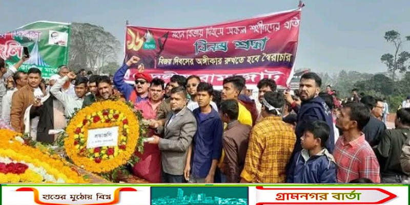 বিজয় দিবসে জাতীয় স্মৃতিসৌধে ৫ দলীয় বাম জোটের শ্রদ্ধা নিবেদন