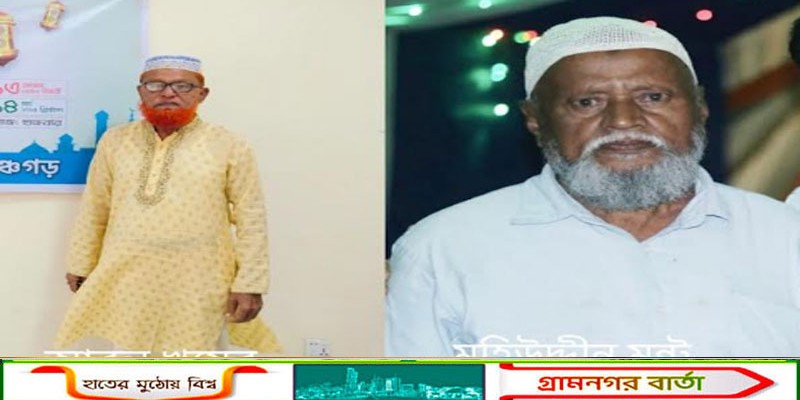 পঞ্চগড়ে একই দিনে দুই প্রবীণের চির বিদায়