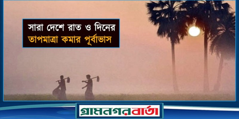 সারাদেশে তাপমাত্রা কমার আভাস