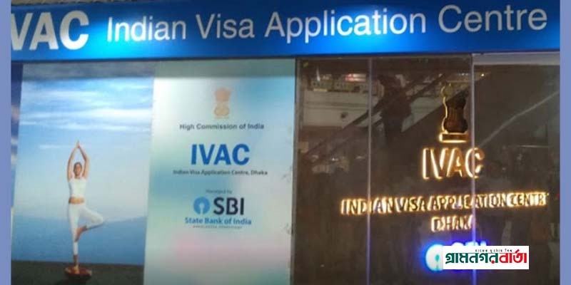 নিরাপত্তা শঙ্কায় বন্ধ হচ্ছে ভারতীয় ভিসা সেন্টার