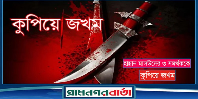 হান্নান মাসউদের ৩ সমর্থককে কুপিয়ে জখম