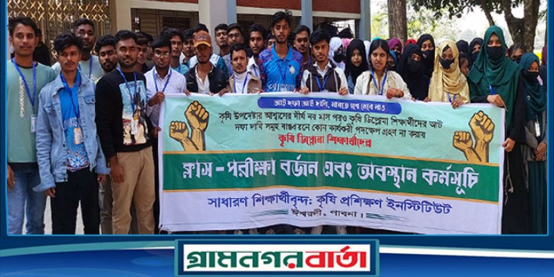 ঈশ্বরদী কৃষি প্রশিক্ষণ ইনস্টিটিউট এর শিক্ষার্থীদের পরীক্ষা বর্জন