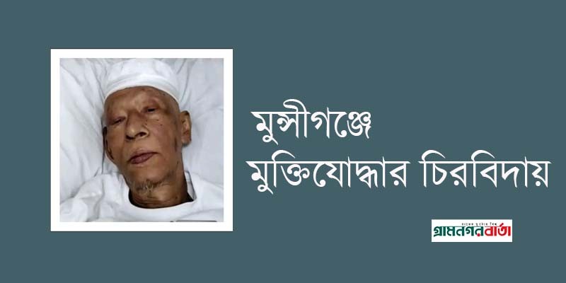মুন্সীগঞ্জের বীর মুক্তিযোদ্ধা লুৎফর রহমানের ইন্তেকাল