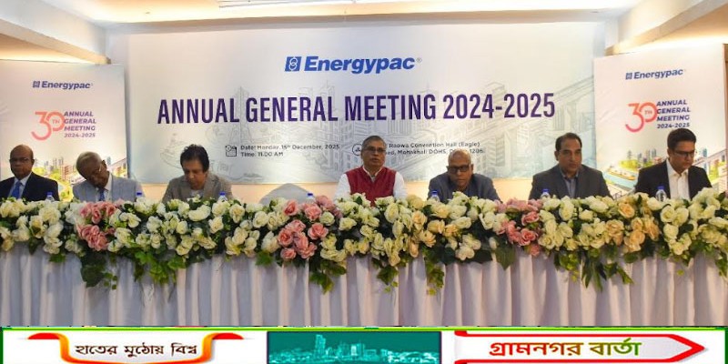 এনার্জিপ্যাক পাওয়ার জেনারেশন পিএলসি-এর ৩০তম বার্ষিক সাধারণ সভা (এজিএম) অনুষ্ঠিত  