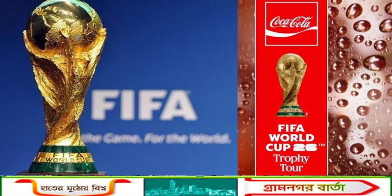 বাংলাদেশের ফুটবলপ্রেমীদের জন্য ফিফা বিশ্বকাপের ট্রফি আসছে ১৪ জানুয়ারি