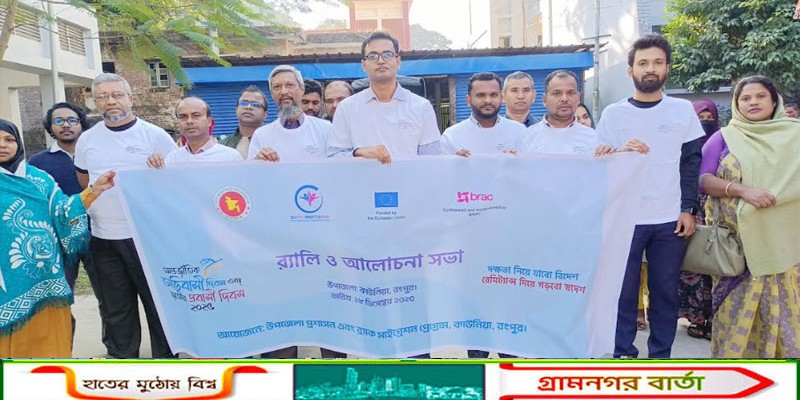 কাউনিয়ায় আন্তর্জাতিক অভিবাসী ও জাতীয় প্রবাসী দিবস পালিত   