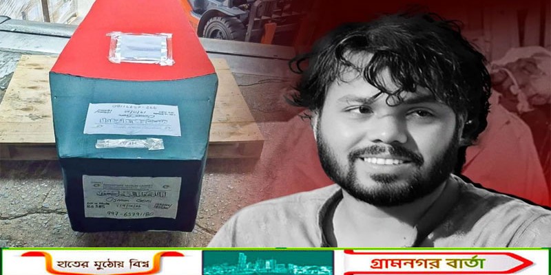 ঢাকায় পৌঁছেছে শরিফ ওসমান হাদির মরদেহ