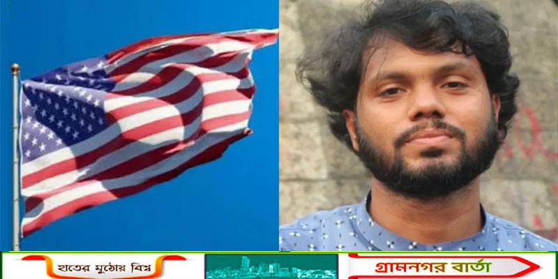 বাংলাদেশে যুক্তরাষ্ট্রের নাগরিকদের জন্য সতর্কতা জারি