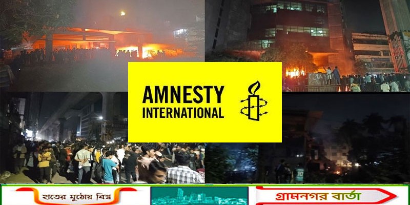 অবিলম্বে সহিংসতা-হাদি হত্যাকাণ্ডে জড়িতদের ন্যায়বিচারের আওতায় আনতে হবে: অ্যামনেস্টি