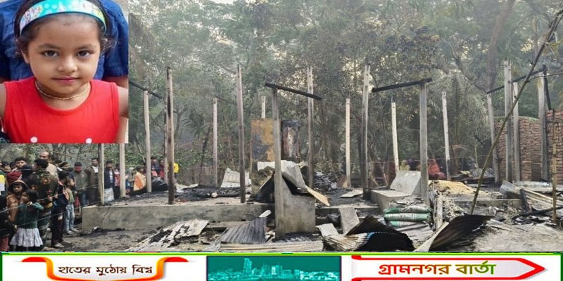 বিএনপি নেতার ঘরে তালা লাগিয়ে অগ্নিসংযোগ, প্রাণ গেল ঘুমন্ত শিশু কন্যার