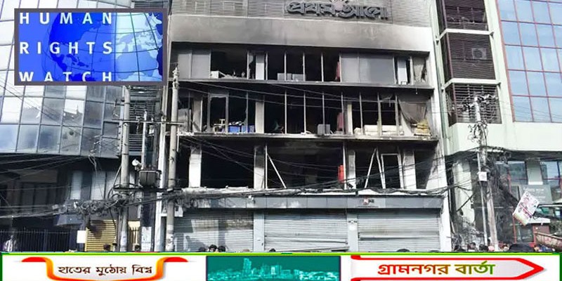 সংবাদপত্রে হামলা মতপ্রকাশের স্বাধীনতায় গুরুতর আঘাত : এইচআরডব্লিউ