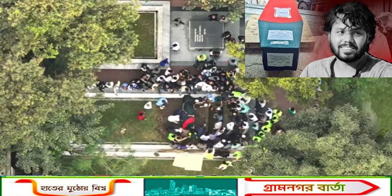 বিদ্রোহী কবি নজরুলের পাশে চিরনিদ্রায় শায়িত ওসমান হাদি