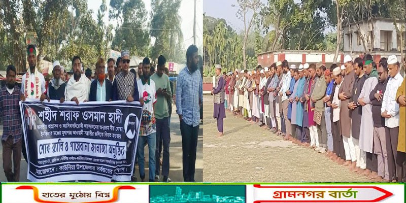 কাউনিয়ায় ওসমান হাদীর স্মরণে শোক র‌্যালি ও গায়েবানা জানাজা