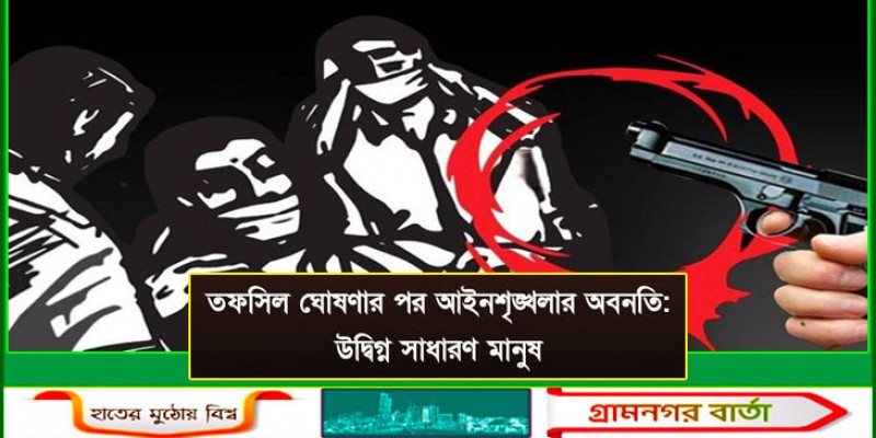 তফসিল ঘোষণার পর আইনশৃঙ্খলার অবনতি: উদ্বিগ্ন সাধারণ মানুষ