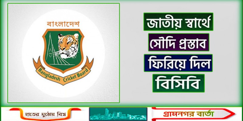 সৌদি আরবের বড় প্রস্তাব ফিরিয়ে দিলো বিসিবি