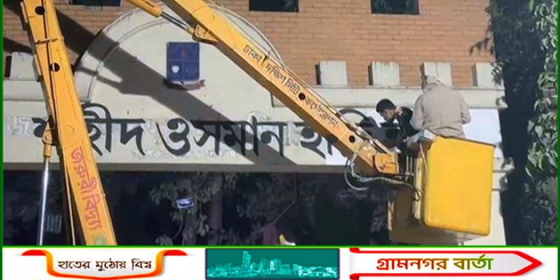 ঢাবিতে ‘শেখ মুজিবুর রহমান’ হলের নামফলক মুছে রাখা হলো ‘ওসমান হাদি হল’