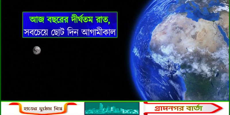 আজ বছরের দীর্ঘতম রাত, কাল ক্ষুদ্রতম দিন