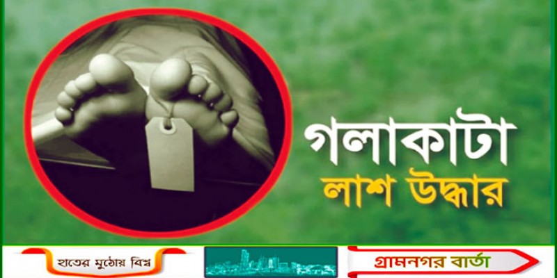 বসতঘর থেকে কৃষকের গলাকাটা মরদেহ উদ্ধার