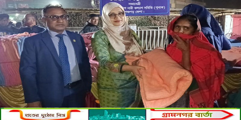 পঞ্চগড়ে শীতার্তদের মাঝে পুনাকের শীতবস্ত্র বিতরণ