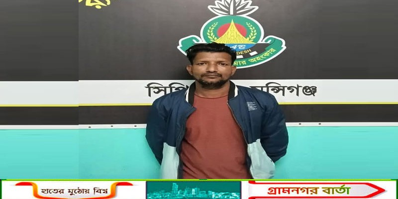 মুন্সীগঞ্জে মাদক মামলায় সাজাপ্রাপ্ত আসামী গ্রেফতার