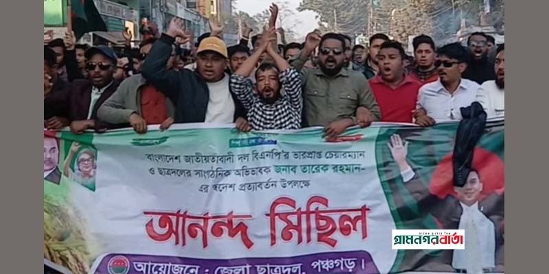 তারেক রহমানের দেশে ফেরা উপলক্ষ্যে পঞ্চগড় ছাত্রদলের আনন্দ মিছিল