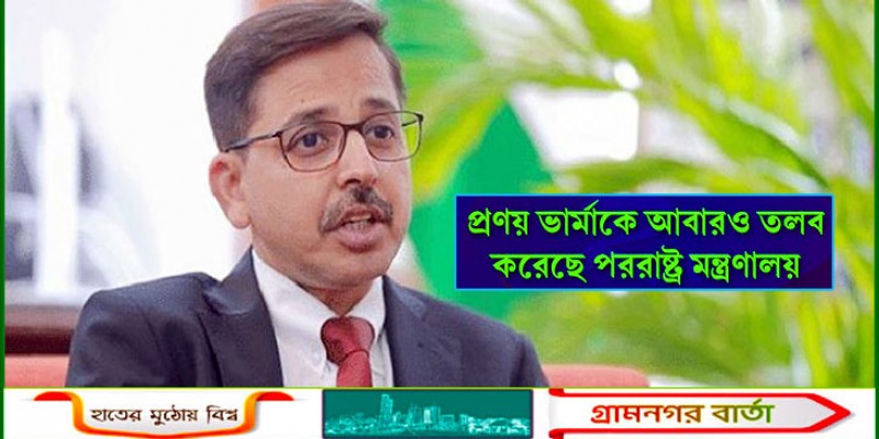 ভারতের হাইকমিশনার প্রণয় ভার্মাকে ফের তলব