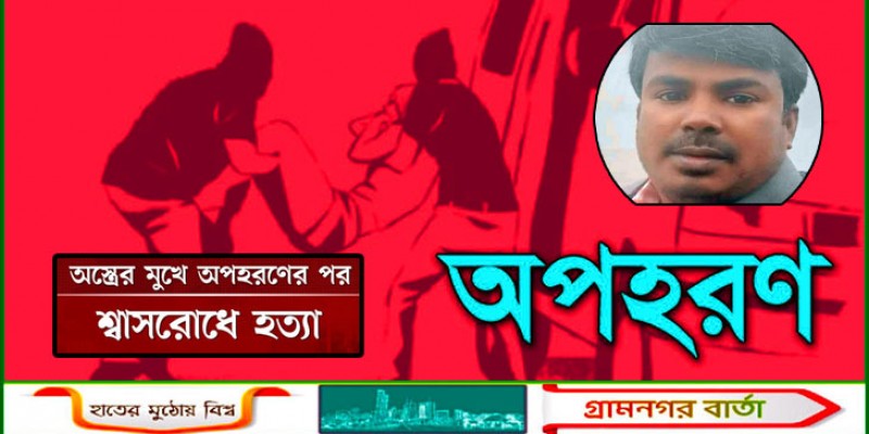 বগুড়ায় ব্যবসায়ীকে অপহরণের পর হত্যা, মরদেহ উদ্ধার