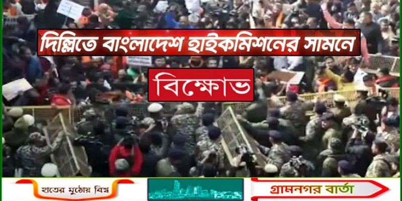 দিল্লিতে বাংলাদেশ হাইকমিশনের সামনে বিক্ষোভ, ব্যারিকেড ভেঙে ঢোকার চেষ্টা
