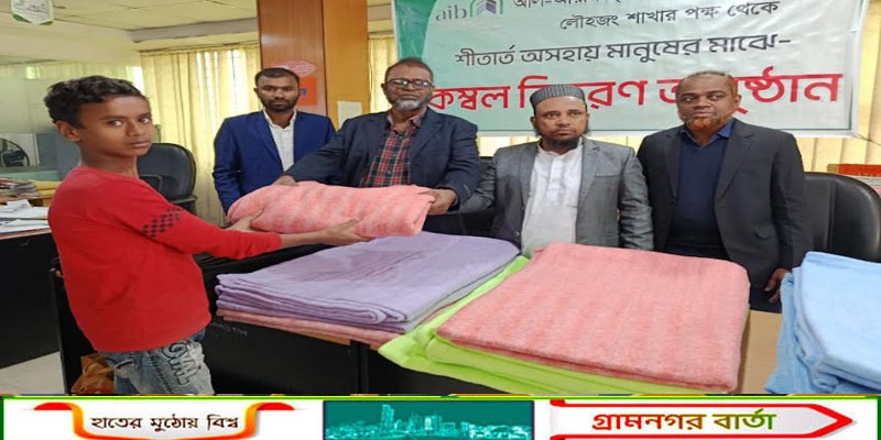 লৌহজংয়ে শীতার্তদের মাঝে আল-আরাফাহ্‌ ইসলামী ব্যাংকের কম্বল বিতরণ 