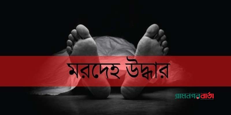 আদমদীঘিতে অপহৃত ব্যবসায়ীর মরদেহ উদ্ধার, আটক- ২