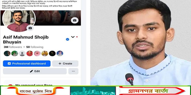 ওসমান হাদিকে নিয়ে পোস্টে রিপোর্ট, আসিফ মাহমুদের পেজ রিমুভ