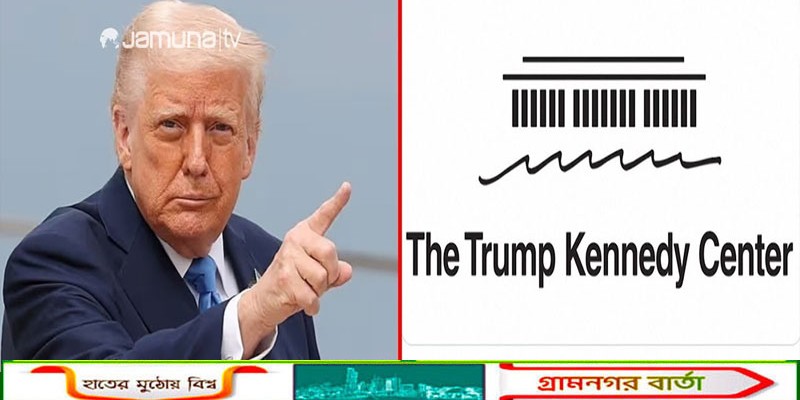 কেনেডি সেন্টারের নাম পরিবর্তন, ট্রাম্পের বিরুদ্ধে মামলা