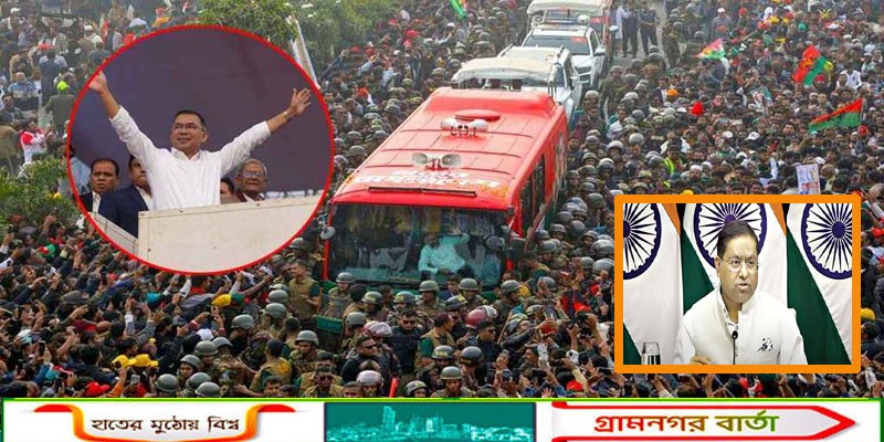 তারেক রহমানের প্রত্যাবর্তন পরবর্তী পরিস্থিতি নজরে রাখছে ভারত