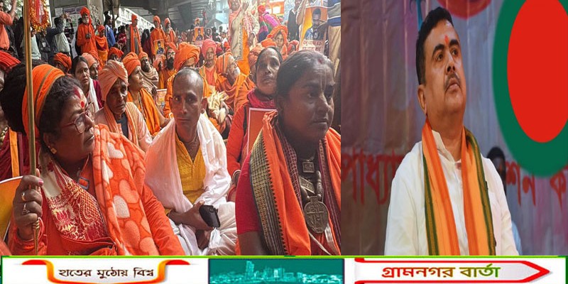 ৫ লাখ সন্ন্যাসী নিয়ে বাংলাদেশ উপ-দূতাবাস ঘেরাওয়ের হুমকি শুভেন্দুর