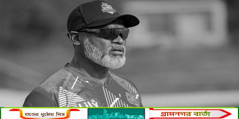 মাঠে হার্ট অ্যাটাক করে মৃৃত্যুর কোলে ঢলে পড়লেন ঢাকার সহকারী কোচ