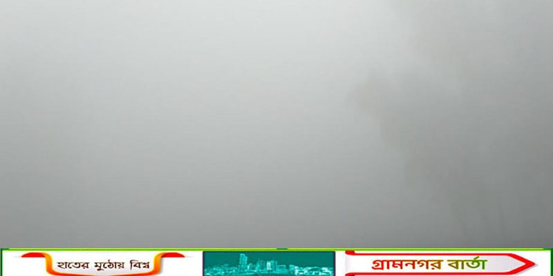 পঞ্চগড়ে হাড় কাঁপানো শীত জনজীবন বির্পযস্ত                