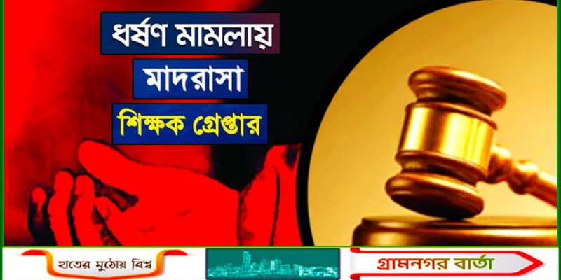 চুয়াডাঙ্গায় ধর্ষণ মামলায় মাদরাসা শিক্ষক গ্রেফতার