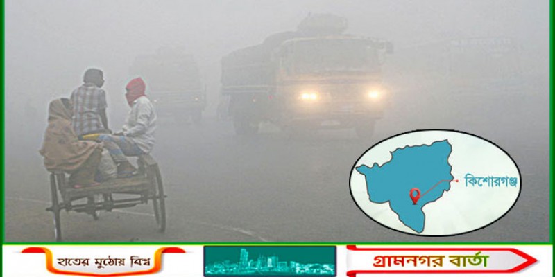 দেশের সর্বনিম্ন তাপমাত্রা কিশোরগঞ্জে