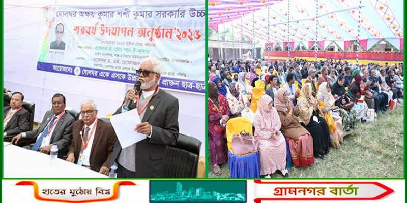 ষোলঘর অক্ষয় কুমার শশী কুমার সরকারি উচ্চ বিদ্যালয়ের শততম প্রতিষ্ঠা বার্ষিকীর সমাপনি অনুষ্ঠান 