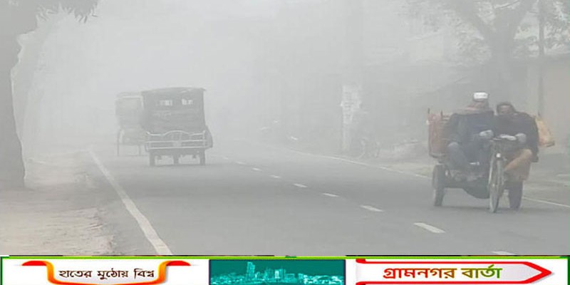 রাজশাহীতে হিমেল হাওয়ার কারণে বেড়েছে শীতের তীব্রতা