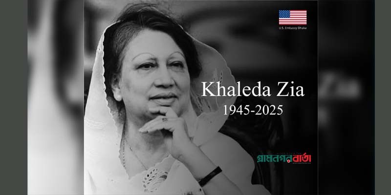 খালেদা জিয়ার মৃত্যুতে শোক প্রকাশ করল যুক্তরাষ্ট্র