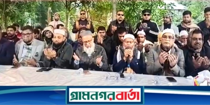 শ্রীনগরে বেগম খালেদা জিয়ার মৃত্যুতে শেখ আব্দুল্লাহ'র আয়োজনে   দোয়া ও মোনাজাত  অনুষ্ঠিত